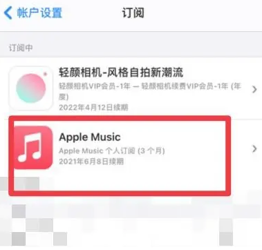 乳山apple维修店分享Apple Music怎么取消自动收费