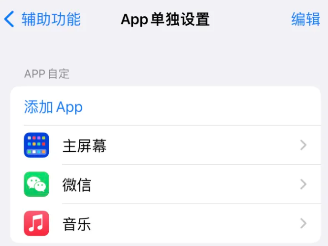 乳山苹果14服务点分享iPhone14如何单独设置App