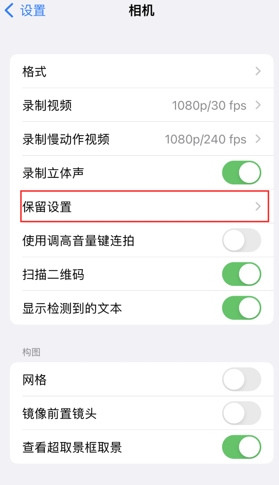 乳山苹果14维修分享如何在iPhone 14 机型中保留拍照设置 