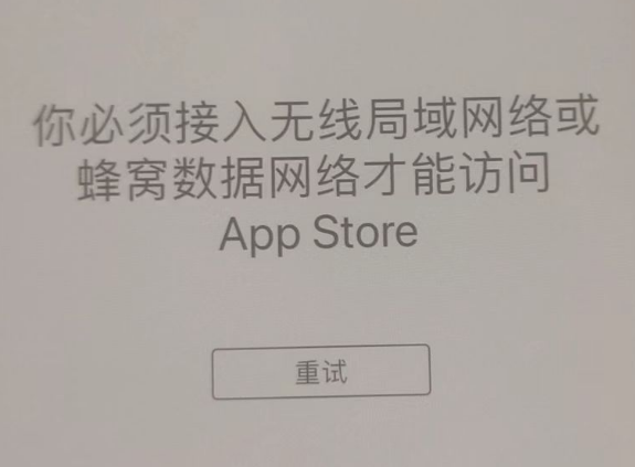 乳山苹果服务网点分享无法在 iPhone 上打开 App Store 怎么办 