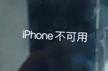 乳山苹果服务网点分享锁屏界面显示“iPhone 不可用”如何解决 