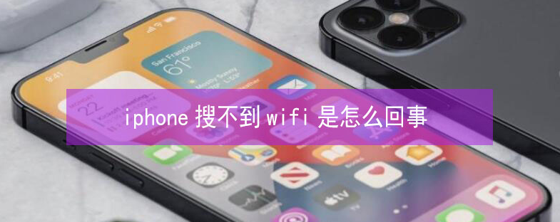 乳山苹果13维修分享iPhone13搜索不到wifi怎么办 