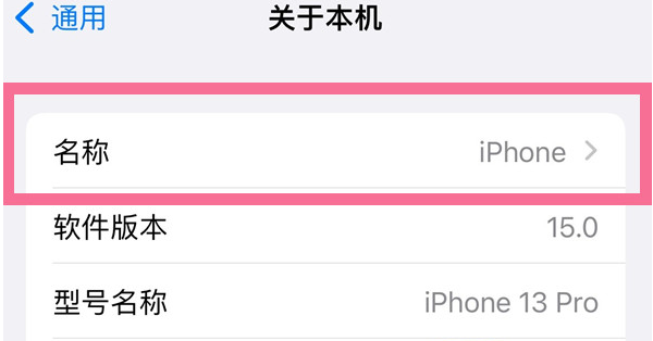 乳山苹果13维修分享iPhone 13热点名字设置教程 