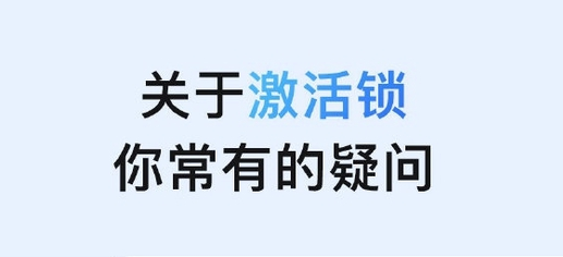 乳山苹果手机维修分享激活锁是什么 