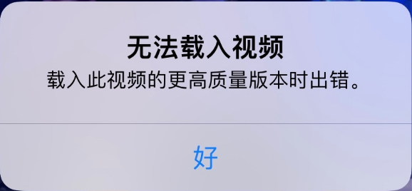 乳山苹果手机维修分享iPhone 出现提示“无法载入视频”怎么办 